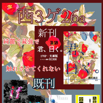 【10/27　SPARK19　妖言 34】　お品書き