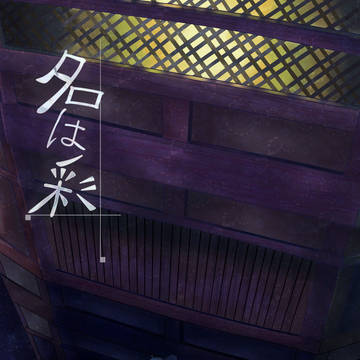 【同人再録】名は彩
