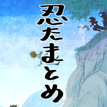 忍たまとめ②