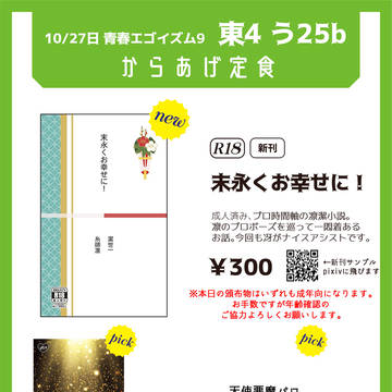【10/27青春エゴイズム9】お品書き