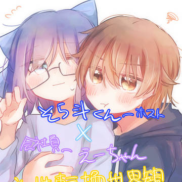 【先天性男体化】sr斗くん×A©︎まとめ【漫画】