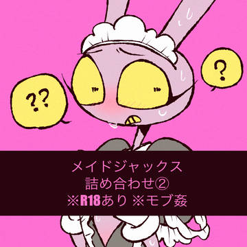 メイドジャックス詰め合わせ②
