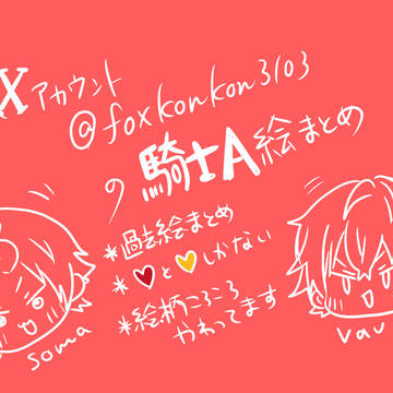 ⚔さんのX投稿分のまとめ