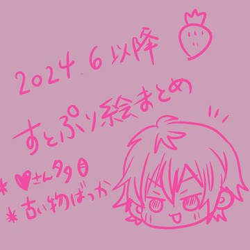 🍓👑まとめ２