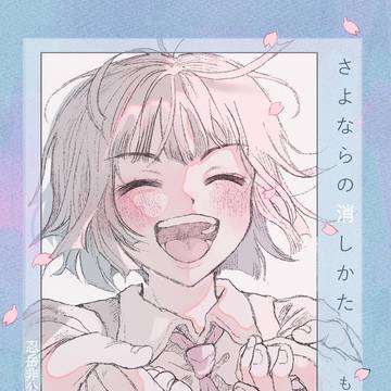 【忍岳】さよならの消しかた(10/27全国サンプル)