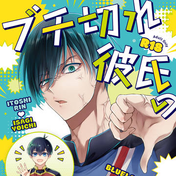 【スパーク新刊】ブチ切れ彼氏の宥め方