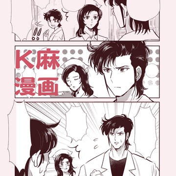 K麻マンガ3本