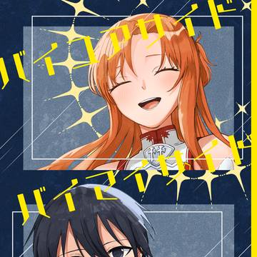 [ SPARK19 新刊 ]　バイユアサイド、バイマイサイド