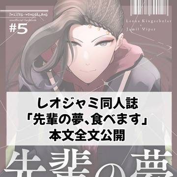 レオジャミ同人誌「先輩の夢、食べます」本文全文公開