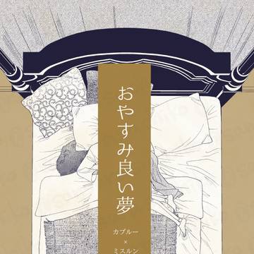 【通販開始】おやすみ良い夢【カブミス新刊サンプル】