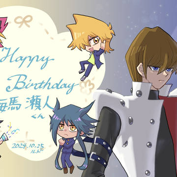 海馬くんおめでとう！