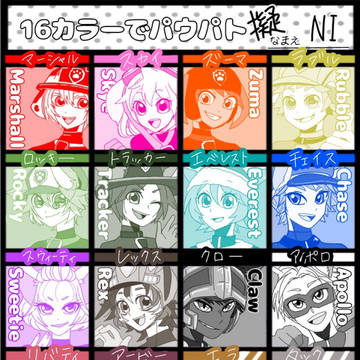 16カラーでパウ擬