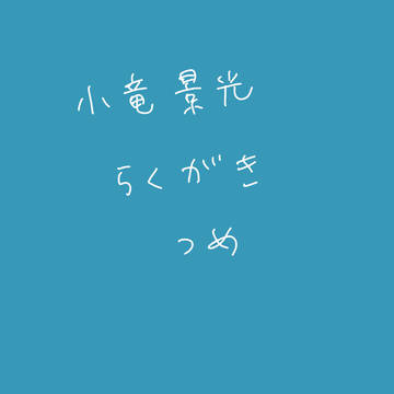 小竜景光らくがき詰め