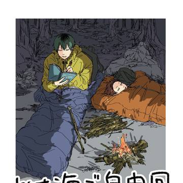 「樹海で自由回」サンプル