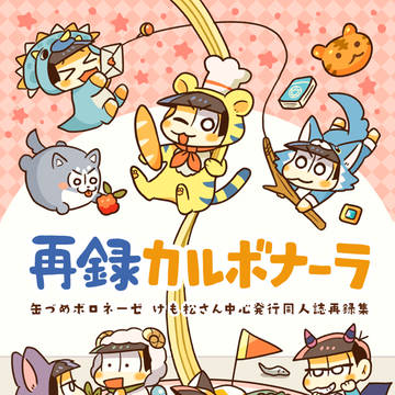 【10/27家宝】再録本サンプル【けも松さん】
