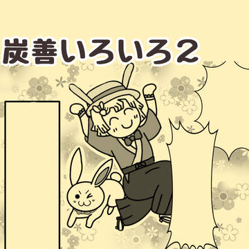 炭善いろいろ２