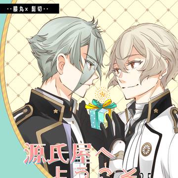 【膝髭】源氏屋へようこそ2.5【新刊サンプル】