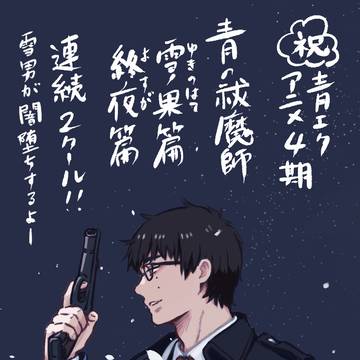 青エクアニメ4期ネタ