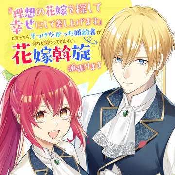 『コミックス』『理想の花嫁を探して幸せにして差し上げます』