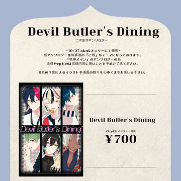 『Devil Butler's Dining』頒布のお知らせ