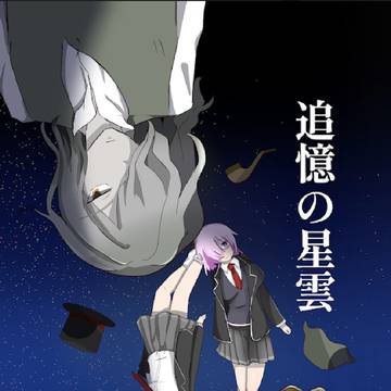 【10/27第54次るーしこ】追憶の星雲(新刊サンプル)