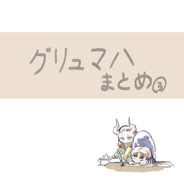 グリュマハまとめ➂