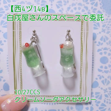 10/27CCS　ミニチュアクリームソーダアクセサリー