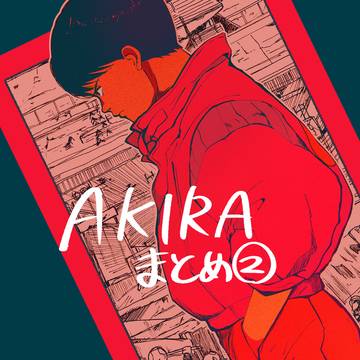AKIRAまとめ２