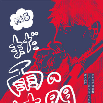 【期間限定】まだ雨の狭間②