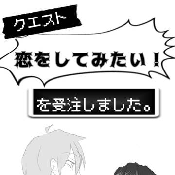 【カル愛】クエスト「恋をしてみたい！」を受注しました。の表紙的な