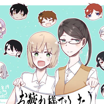 連載お疲れ様でした！