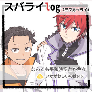 スバライLOG