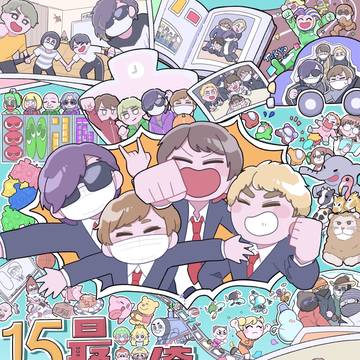 最終兵器俺達 15周年