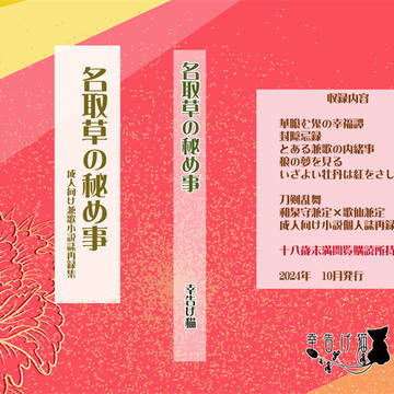 【火華2024新刊】名取草の秘め事【新刊サンプル】