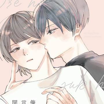 「俺のsubは言うことが聞けない」10/27新刊サンプル