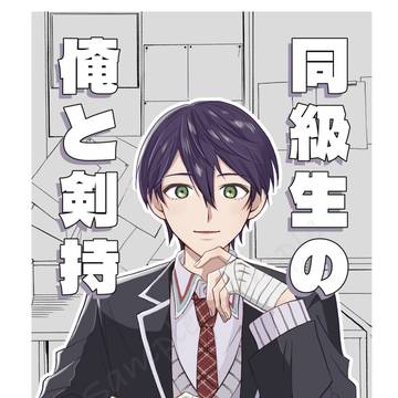【10/27ただ配!8新刊サンプル】同級生の俺と剣持