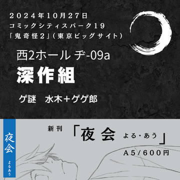 【10/27鬼奇怪会2】お品書き【水木＋ゲゲ郎】