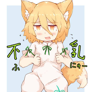 ふにゅー！！！