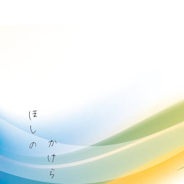 【ヤマケット24新刊】ほしのかけらたちのうた