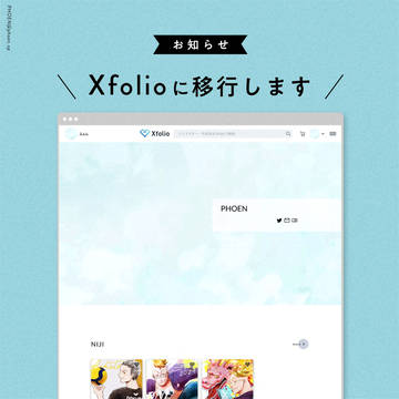 【お知らせ】Xfolioに移行します
