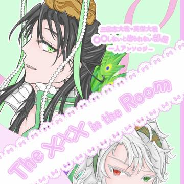 【スパコミ新刊サンプル】The ××× in the room