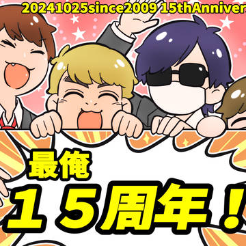 【最終兵器俺達】15th