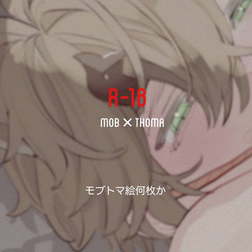 モブトマまとめ2