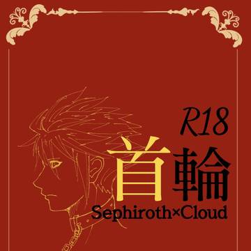 10/27セフィクラ新刊「首輪」サンプル