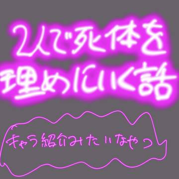 2人で死体を埋めに行く話 番外