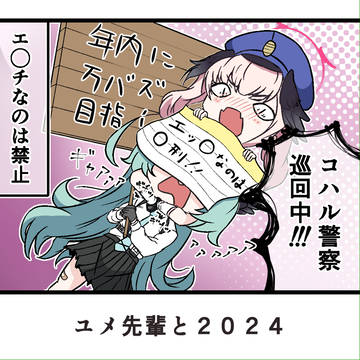 ユメ先輩と2024
