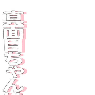 真面目ちゃんは諦めない