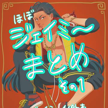 ほぼジェイミーまとめ　その1