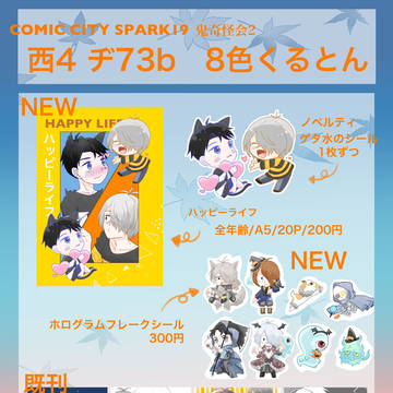 10/27 COMIC CITY SPARK19お品書き