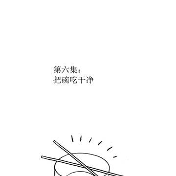 第六集：把碗吃干净